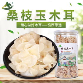 安徽岳西桑枝白木耳150g罐装、250g袋装产地直供
