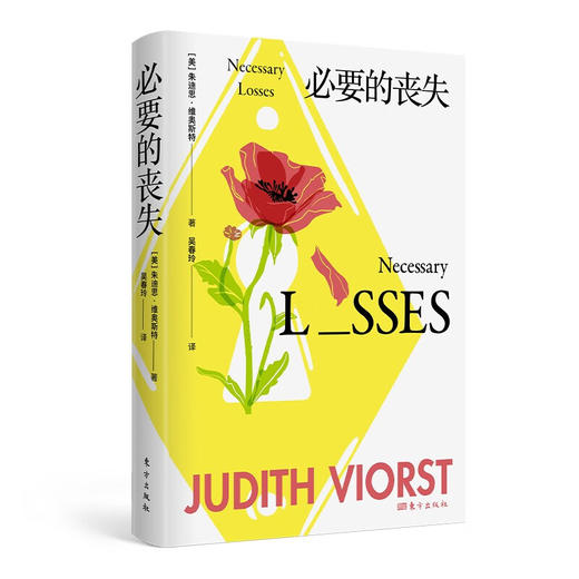 必要的丧失 | 心理学“终生成就鼻祖奖”得主经典著作 与失去和解，拥有健康心态 商品图0