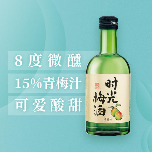 时光梅梅子酒青梅酒8度330ml 商品图1