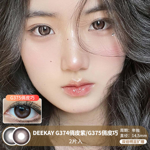 DEEKAY / G374俏皮紫/G375俏皮巧 / 2片入 / 美瞳年抛 / 14.5mm / 双倍明显扩瞳粗黑边深色系提神款 商品图0