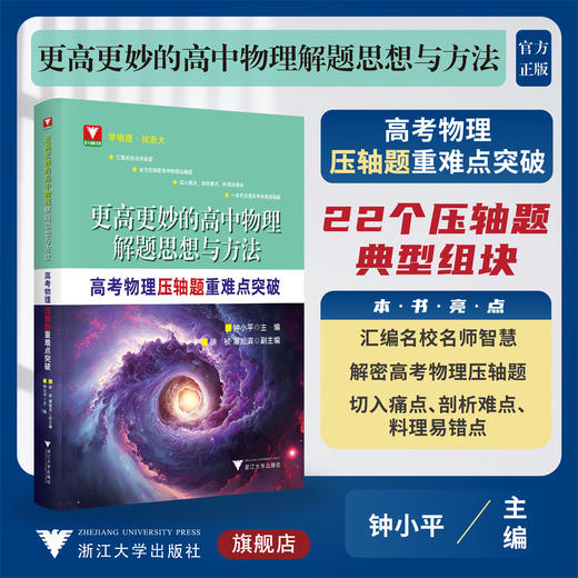 更高更妙的高中物理解题思想与方法——高考物理压轴题重难点突破/钟小平/浙大理科优学/浙江大学出版社/高中通用 商品图0