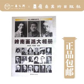 【陈传席直播群特惠内部优惠拼团】《岭南画派大相册》【最后库存】特此说明：此库存非全新品，包括但不限于勒痕、磨损，书角折钝、尘迹、黄斑等问题，会优先为您挑选相对较好品相发货，本书不接受退货换货，感谢支持