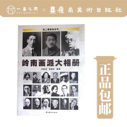 【陈传席直播群特惠内部优惠拼团】《岭南画派大相册》【最后库存】特此说明：此库存非全新品，包括但不限于勒痕、磨损，书角折钝、尘迹、黄斑等问题，会优先为您挑选相对较好品相发货，本书不接受退货换货，感谢支持 商品图0