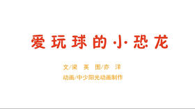 2023年6月动画  爱玩球的小恐龙
