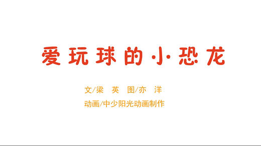 2023年6月动画  爱玩球的小恐龙 商品图0