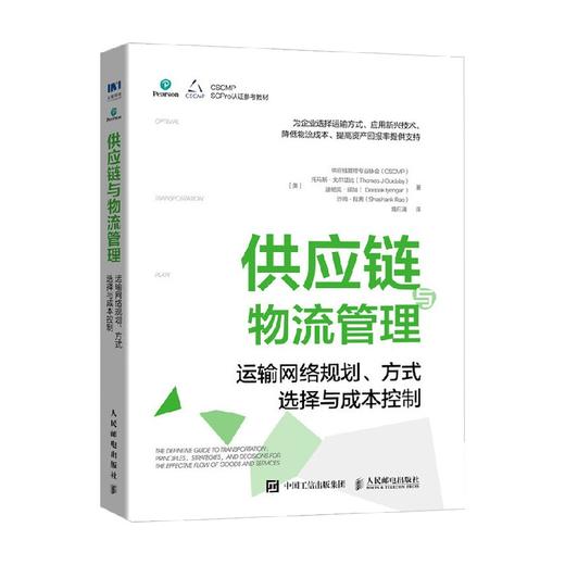 供应链与物流管理 运输网络规划 方式选择与成本控制 供应链管理专业协会等 著 管理 商品图3