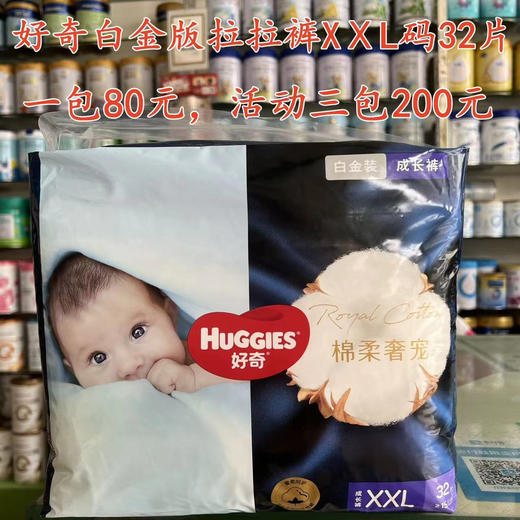 好奇白金版尿裤和拉拉裤一包80元，促销活动如下：买两包第三包半价，即三包200元；买六送二，即8包480元 商品图9