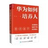 华为如何培养人 发现精兵 提拔干将  持续增长 范金 著 管理 商品缩略图2