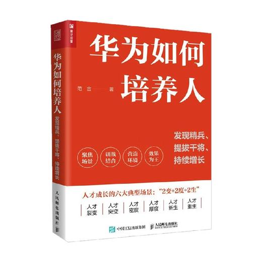 华为如何培养人 发现精兵 提拔干将  持续增长 范金 著 管理 商品图2