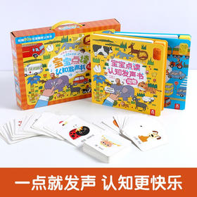 宝宝点读认知发声书礼盒  2册书+识字卡