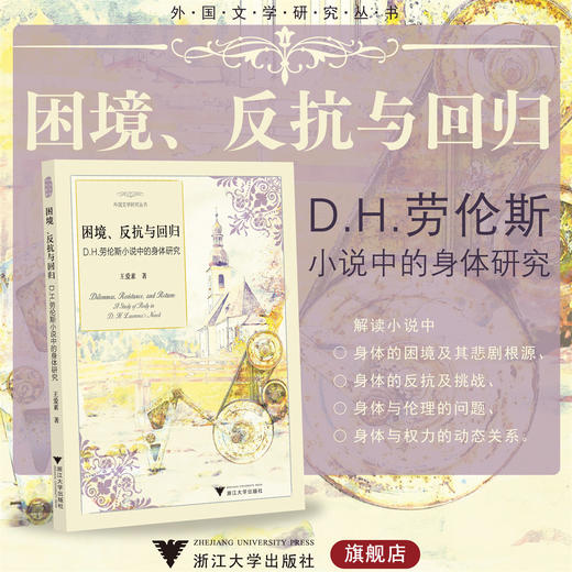 困境、反抗与回归：D.H.劳伦斯小说中的身体研究/浙江大学出版社/王爱素/外国文学研究丛书 商品图0