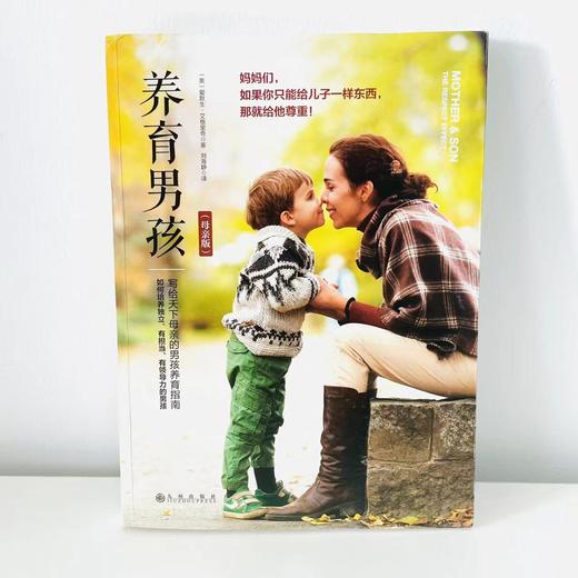 养育男孩（母亲版）  (美)梅格•米克 商品图1