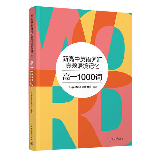 新高中英语词汇真题语境记忆：高一1000词【2月3日-18日停发】 商品图0