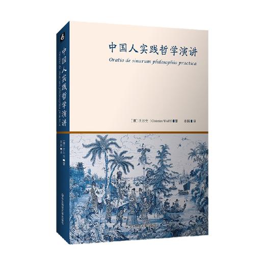 中国人实践哲学演讲 克里斯蒂安·沃尔夫 著 哲学宗教 商品图1