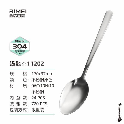 金达日美匙羹RM11202 商品图0