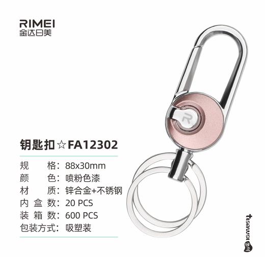 金达日美钥匙扣RMFA12302 商品图0