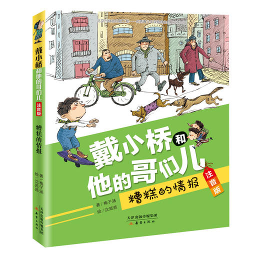 戴小桥和他的哥们儿系列·注音版（6册） 儿童文学作家梅子涵经典作品，帮助孩子顺利向独立阅读过渡 商品图7