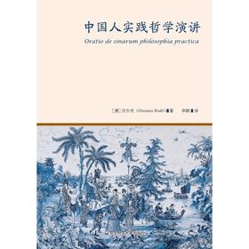 中国人实践哲学演讲 克里斯蒂安·沃尔夫 著 哲学宗教