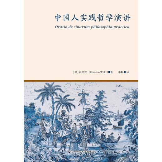 中国人实践哲学演讲 克里斯蒂安·沃尔夫 著 哲学宗教 商品图0