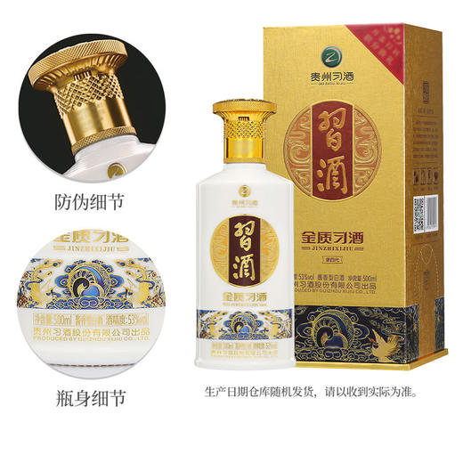 金质习酒  53度 500ml 酱香型白酒 第四代金质 商务 宴请 送礼 自饮 好酒 商品图5