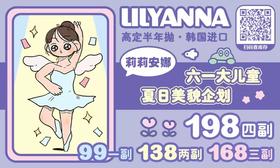 【LilyAnna六一大儿童活动】