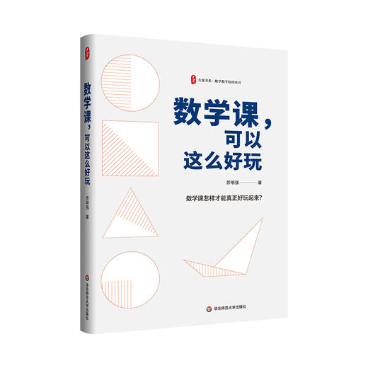 数学课 可以这么好玩 大夏书系 苏明强著 教学课例 商品图0