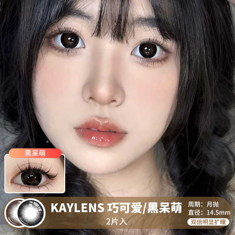 KAYLENS / 美瞳月抛  / 巧可爱/黑呆萌 / 2片入 / 14.5mm /  双倍明显扩瞳纯色深色系幼态提神款