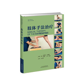肢体手法治*白玉龙主译 帮助临床医生选择最合适 有效的手法治疗技术