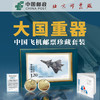 大国重器 中国飞机邮票珍藏套装 商品缩略图1