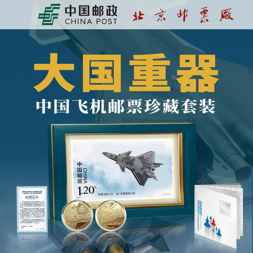 大国重器 中国飞机邮票珍藏套装 商品图1