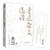 鲁迅杂文选读 鲁迅 著 文学 商品缩略图1