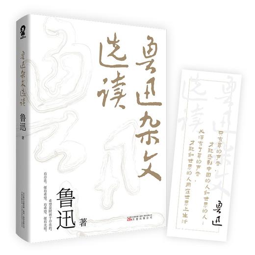 鲁迅杂文选读 鲁迅 著 文学 商品图1