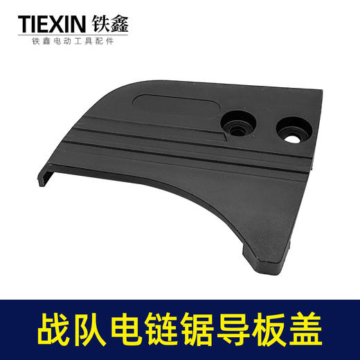 【货号010100】原厂战队12寸电链锯导板盖战虎电链锯链条锯伐木锯单手锯挡板盖保护盖 商品图3