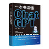 一本书读懂ChatGPT 商品缩略图0