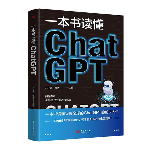 一本书读懂ChatGPT 商品图0