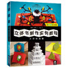 乐乐趣-立体书制作实例教程 大师经典版 商品缩略图0