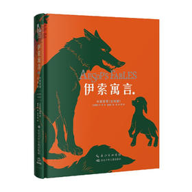 伊索寓言 全两册 7-14岁 伊索 著 儿童文学