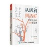 从活着到活好 美好生活的100条法则 理查德·泰普勒 著 励志与成功 商品缩略图3