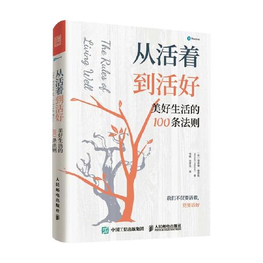 从活着到活好 美好生活的100条法则 理查德·泰普勒 著 励志与成功 商品图3