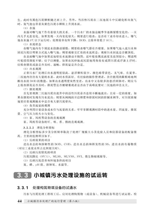 小城镇污水处理厂的运行管理(第二版） 商品图6