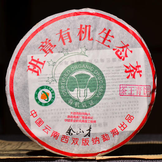 余正才樶得意的茶！地表排得上号的高品质中期茶！2012年余正才亲制出品！班章有机生态茶【四星茶王青饼白菜】 商品图0