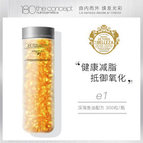概念180 e1 深海鱼油配方