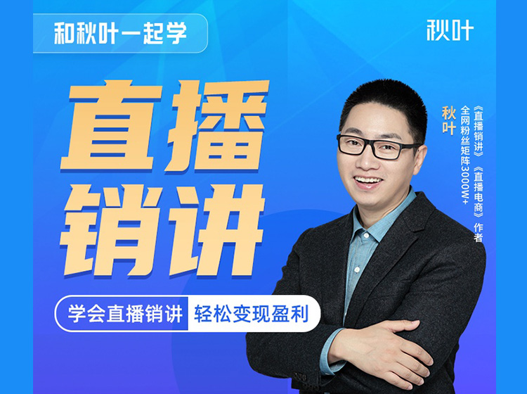 【秋叶网课】和秋叶一起学直播销讲