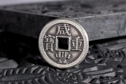 矩德泉坊 纯银手作   咸丰重宝宝泉局（3.6厘米版）620 商品图4