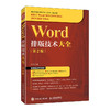 Word排版技术大全 第2版 office教程书word排版教程论文排版办公软件从入门到精通*基础学电脑书籍 商品缩略图1