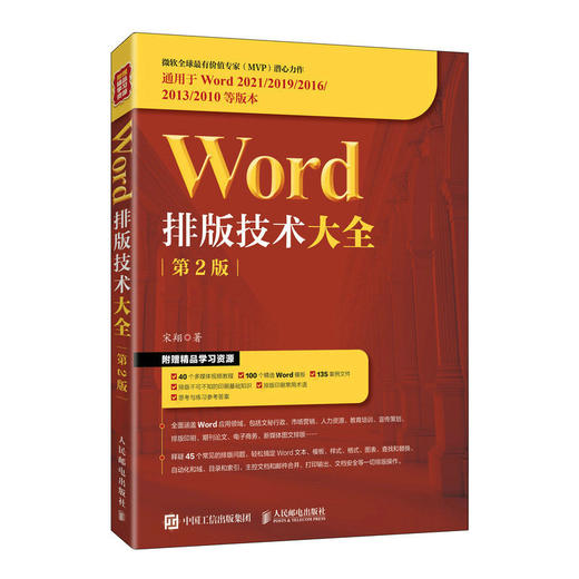 Word排版技术大全 第2版 office教程书word排版教程论文排版办公软件从入门到精通*基础学电脑书籍 商品图1