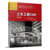 土木工程CAD（第二版） 商品缩略图0