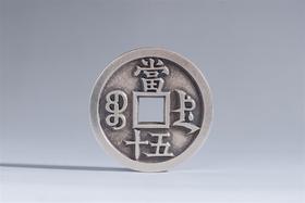 矩德泉坊 纯银手作    咸丰重宝宝德当五十（4.5厘米版）623