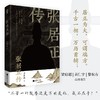 张居正传 周其运 著 传记 商品缩略图0