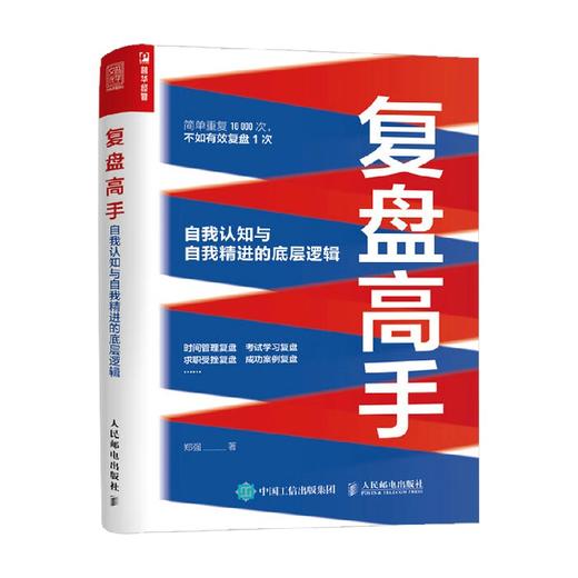 复盘高手 自我认知与自我精进的底层逻辑 郑强 著 励志与成功 商品图3